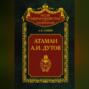 Атаман А. И.  Дутов