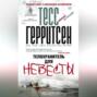 Телохранитель для невесты