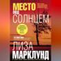 Место под солнцем