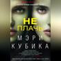 Не плачь