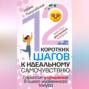 Аудиокнига «12 коротких шагов к идеальному самочувствию. Действия доступные каждому. Гарантия улучшения вашего жизненного тонуса» – И. С. Пигулевская