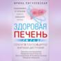 Аудиокнига «Здоровая печень. Избавляемся от проблем самого большого органа. Гепатит. Гепатоз. Жировая дистрофия. Цирроз…» – И. С. Пигулевская