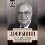 Сугубо доверительно. Посол в Вашингтоне при шести президентах США (1962-1986 гг.)