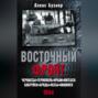 Восточный фронт. Черкассы. Тернополь. Крым. Витебск. Бобруйск. Броды. Яссы. Кишинев. 1944