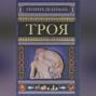 Троя