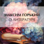 О литературе