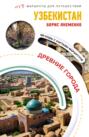 Электронная книга «Узбекистан. Древние города» – Борис Якеменко