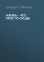 Жизнь - что простокваша