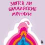 Злятся ли буддийские монахи? Помогающая книга по работе с эмоциями через психологию и творчество