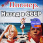 Пионер. Назад в СССР