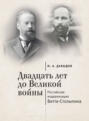 Двадцать лет до Великой войны: Российская модернизация Витте-Столыпина