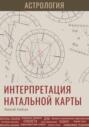 Астрология. Интерпретация натальной карты