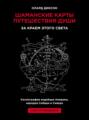 Шаманские карты путешествия души. За краем этого света. Космография индейцев Америки, народов Сибири и Севера. Атлас-путеводитель