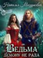 Ведьма демону не рада! Ведьма демону не рада!