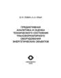 Предиктивная аналитика и оценка технического состояния трансформаторного оборудования энергетических объектов