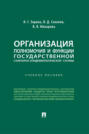 Организация, полномочия и функции государственной санитарно-эпидемиологической службы