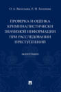 Проверка и оценка криминалистически значимой информации при расследовании преступлений