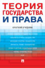 Теория государства и права. Учебник