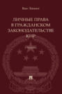 Личные права в гражданском законодательстве КНР