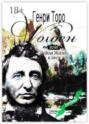 Уолден, или Дикая жизнь в лесу Уолден, или Дикая жизнь в лесу