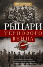 Рыцари тернового венца. Зарождение Белого движения, становление Добровольческой армии