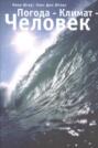 Погода - Климат - Человек