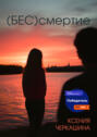 (Бес)смертие