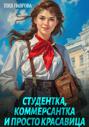 Студентка, коммерсантка и просто красавица!