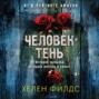 Человек-тень