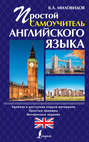 Простой самоучитель английского языка