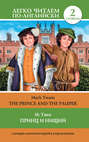 Принц и нищий = The Prince and the Pauper. Уровень 2