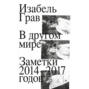 В другом мире. Заметки 2014—2017