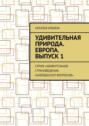 Удивительная природа. Европа. Выпуск 1. Серия «Удивительное страноведение. Калейдоскоп вопросов»