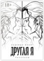 Другая я. Рассказы