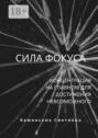Сила фокуса
