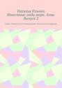 Известные люди мира. Азия. Выпуск 2. Серия «Удивительное страноведение. Калейдоскоп вопросов»