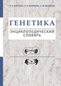 Генетика. Энциклопедический словарь