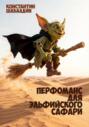 Перфоманс для эльфийского сафари