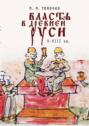 Власть в Древней Руси. X - XIII века