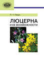 Электронная книга «Люцерна и ее возможности» – П. Т. Пикун