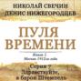 Пуля времени. Серия 7. Здравствуйте, я барон Штемпель