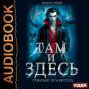 Там и Здесь. Темный правитель