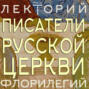 Прот. Павел Хондзинский. «Духовные писатели Русской Церкви». Лекция 1. Богословие Киевской Руси