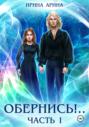 Обернись!. . Часть первая