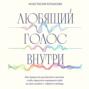 Любящий голос внутри. Как приручить внутреннего критика, чтобы перестать наказывать себя за свои ошибки и обрести свободу