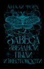Завеса Звездной пыли и Жестокости Завеса Звездной пыли и Жестокости