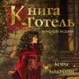 Книга Готель