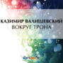 Вокруг трона: Екатерина II, императрица Всероссийская