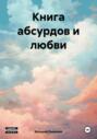 Книга абсурдов и любви