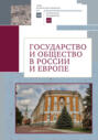 Электронная книга «Государство и общество в России и Европе. Памяти академика РАН Юрия Степановича Кукушкина» – Сборник статей